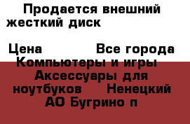 Продается внешний жесткий диск WESTERN DIGITAL Elements Portable 500GB  › Цена ­ 3 700 - Все города Компьютеры и игры » Аксессуары для ноутбуков   . Ненецкий АО,Бугрино п.